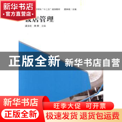 正版 饭店管理 梁玉社,李烨主编 上海人民出版社 97875432