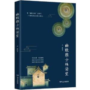 正版新书]幽默雅士林语堂武彬9787555511861