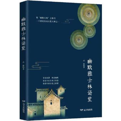 正版新书]幽默雅士林语堂武彬9787555511861