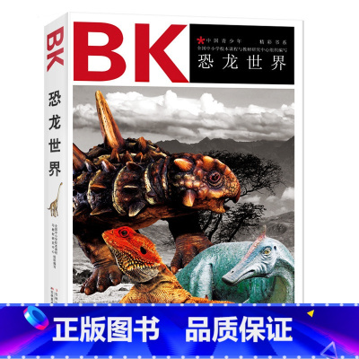[正版]3本15元 恐龙世界/中国青少年阅读精彩书系带领您回到神秘荒芜的远古时代 认识恐龙 了解恐龙 走进异彩纷