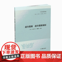 虚舟题跋 徐舟题跋补原(子海精华编)