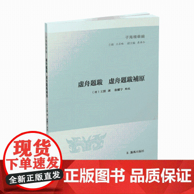 虚舟题跋 徐舟题跋补原(子海精华编)