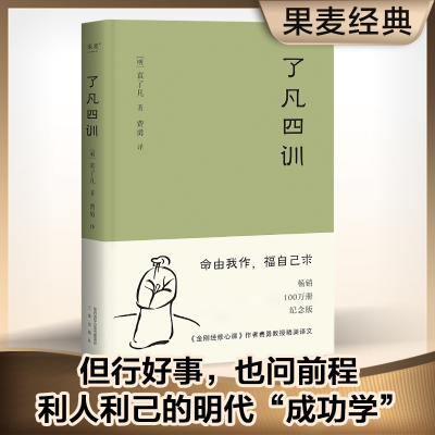 正版新书]了凡四训(2025年新版)袁了凡,果麦文化 出品978755
