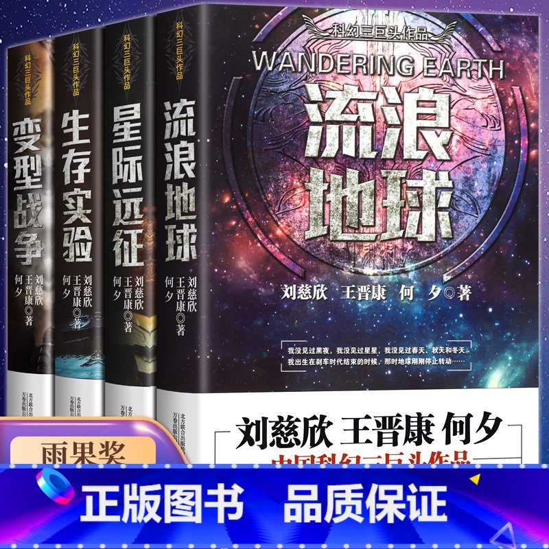 [4本]流浪地球 科幻三巨头作品 [正版]流浪地球书 刘慈欣代表之作 吴京主演《流浪地球2》同名电影原著小说 三体作者科