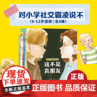 对小学社交霸凌说不全8册教孩子拒绝霸凌这不是真朋友我不喜欢这种玩笑6-12周岁小学生阅读绘本学会保护自拒绝校园暴力PUA