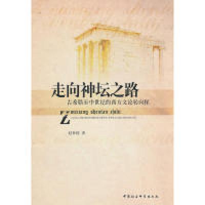 正版新书]走向神坛之路:古希腊至中世纪的西方文论转向探赵怀俊