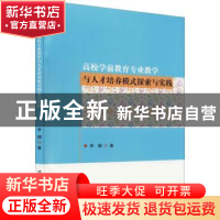 正版 高校学前教育专业教学与人才培养模式探索与实践 李娟著 北