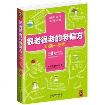 正版新书]很老很老的老偏方,小病一扫光朱晓平 著978755060215