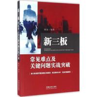 正版新书]新三板常见难点及关键问题实战突破陈波9787509374771