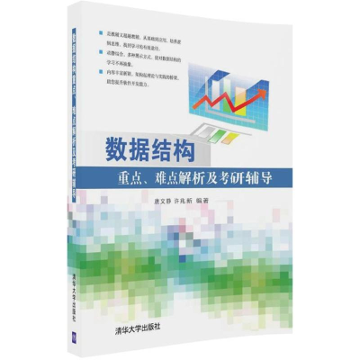 正版新书]数据结构重点、难点解析及考研辅导唐文静978730249577