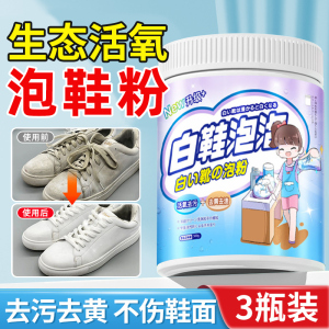 洗鞋神器活氧泡泡粉小白鞋清洁剂去污增白去黄鞋子刷鞋爆炸盐