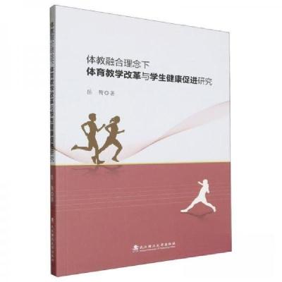 正版新书]体教融合理念下体育教学改革与学生健康促进研究岳骜97