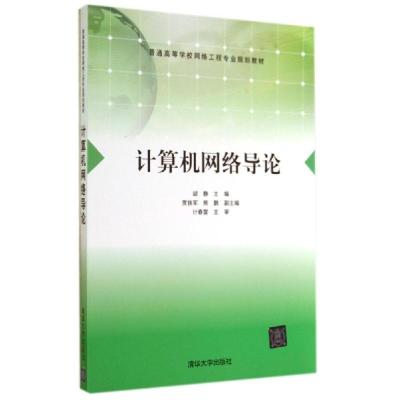 正版新书]计算机网络导论/胡静胡静9787302371656