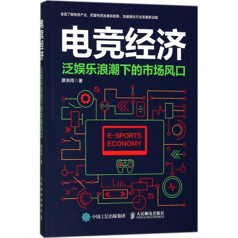 正版新书]电竞经济:泛娱乐浪潮下的市场风口蔡湫雨978711548381