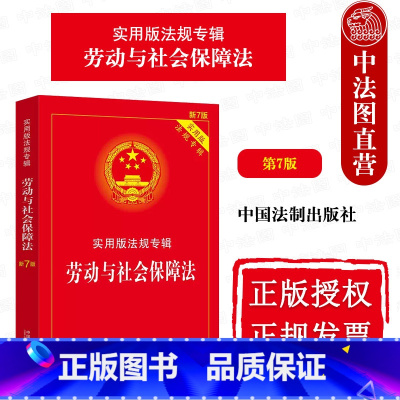 劳动与社会保障法 第7版 [正版]中法图 劳动与社会保障法 第7版第七版 中国法制 劳动法律法规条文注释典型案例指引 劳