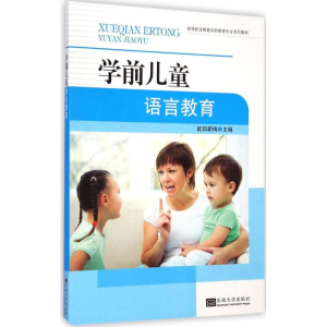 醉染图书学前儿童语言教育9787564152567
