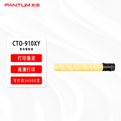 奔图原装耗材CTO-910XY黄色碳粉盒适用于奔图CM9105DN/CM9705DN打印容量约34000页