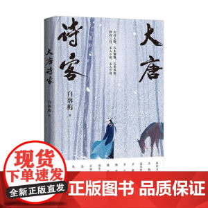 大唐诗客 白落梅 著 传记