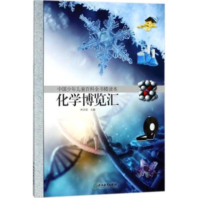 正版新书]中国少年儿童百科全书精读本(化学博览汇)林崇德9787