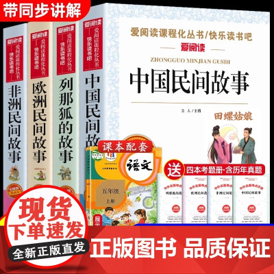 中国民间故事五年级上册全套4册快乐读书吧必读课外书籍欧非洲正版小学生田螺姑娘老师列那狐狸的故事5上人教版阅读