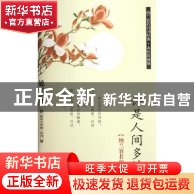 正版 许是人间多情恼:纳兰容若的词与情 敏君著 石油工业出版社