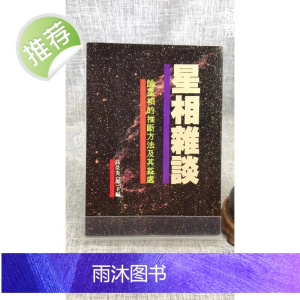正版 星相杂谈 高景炎 武陵