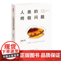 签名版|人类的终极问题 袁越 著 人类生物学 三书书店店