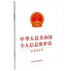 正版新书]中华人民共和国个人信息保护法中国法制出版社 著97875