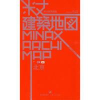 正版新书]米丈建筑地图:北京卢志刚 编9787208086852