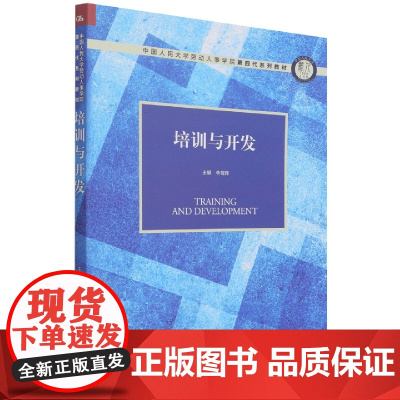 培训与开发(中国人民大学劳动人事学院第四代系列教材)