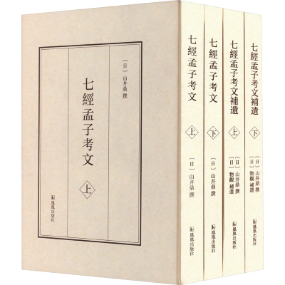 [M]七经孟子考文 七经孟子考文补遗(全4册)-9787550635784
