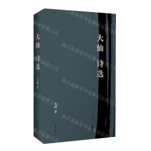 [N]大仙诗选(精)-9787521223637