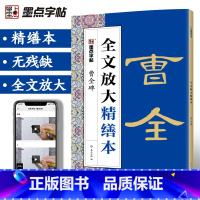 曹全碑 [正版]曹全碑隶书字帖毛笔书法字帖隶书碑帖入门视频教程全文放大精缮本河南美术出版社字帖毛笔字帖曹全碑隶书临摹字帖
