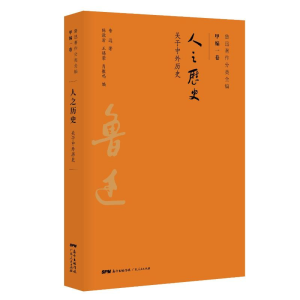 [M]人之历史/鲁迅著作分类全编 鲁迅 著 -9787218134369
