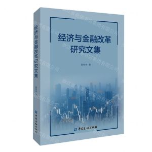 [N]经济与金融改革研究文集-9787522020358