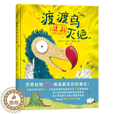 [醉染正版]渡渡鸟没有灭绝奇境系列精装绘本小竹马童书3-6-9岁儿童软科普类小学生一二三年级课外阅读早教启蒙 书籍儿童读