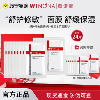 薇诺娜WINONA舒护修敏保湿补水面膜套装12片(舒护修敏面膜8片+极润水柔面膜4片)舒缓肌肤