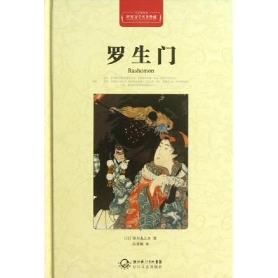 正版新书]罗生门(全译插图本)(精)/世界文学名著典藏(日)芥川龙