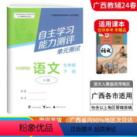 语文A版(人教版) 七年级下 [正版]2024春广西初中自主学习能力测评单元测试七年级下册语文A版人教版新版 广西初一7