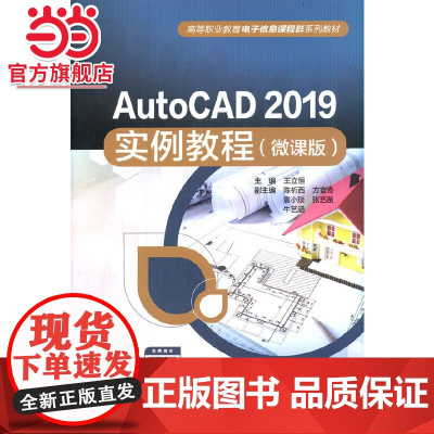 AutoCAD 2019实例教程(微课版)(高等职业教育电子信息课程群系列教材)