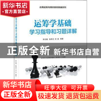 正版 运筹学基础学习指导和习题详解/应用运筹与博弈教材教辅系列