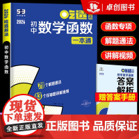 2026新版 曲一线53吃透解法初中数学函数一本通 五年中考三年模拟五三专项练习练习册热点题型 初中学霸解题方法思维训练