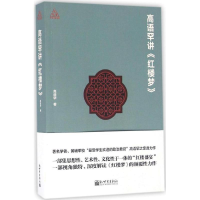[M]高语罕讲《红楼梦》-9787510458866