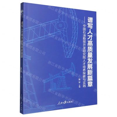 [N]谱写人才高质量发展新篇章--中国石油勘探开发研究院人才培养探索与实践-9787511580238
