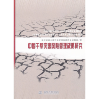 正版新书]中国干旱灾害风险管理战略研究亚行技援中国干旱管理战