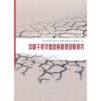 正版新书]中国干旱灾害风险管理战略研究亚行技援中国干旱管理战