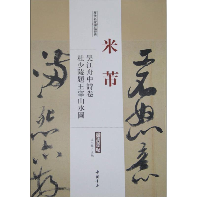 [M]历代名家碑帖经典-9787514913507