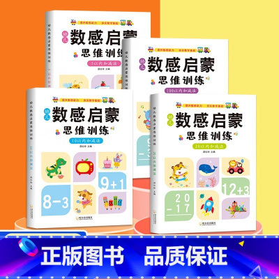 [共4本]学前数感训练加减法套装 [正版]幼小衔接一日一练数学思维逻辑训练书5/10/20/100以内加减法天天练天天练