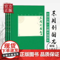 东周列国志 上中下 全3册套装 冯梦龙 人民文学出版社 文学名著名作 中国古典文学小说 古代文学作品书排行