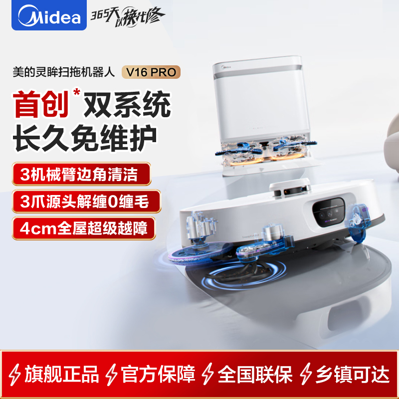 美的(Midea)扫地机器人灵眸V16 Pro扫地机 极地白扫拖一体全自动清洁自动清洗烘干热水洗拖布大吸力AI智能清洁